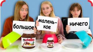 БОЛЬШОЕ маленькое или НИЧЕГО