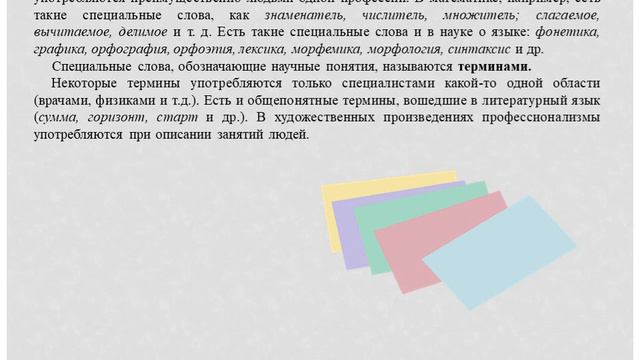 Слова общеупотребительные и ограниченные в употреблении. смотреть онлайн