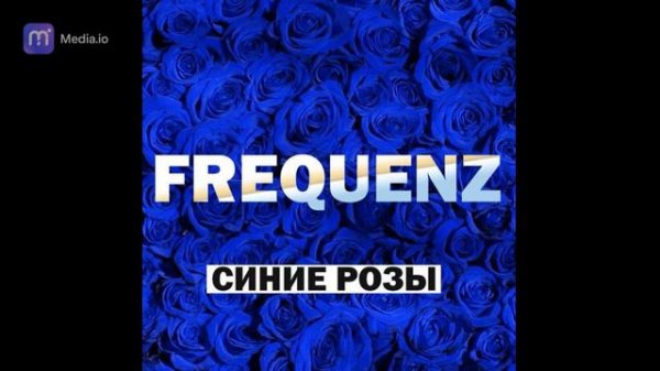 Frequenz - Синие Розы (MelonKomar Harder Remix)