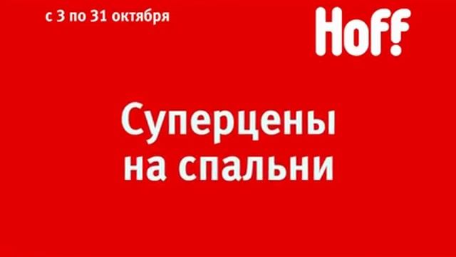 Рекламный ролик Hoff смотреть онлайн