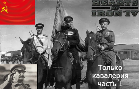 СССР только кавалерия в Hearts of Iron 4 часть 1 смотреть онлайн