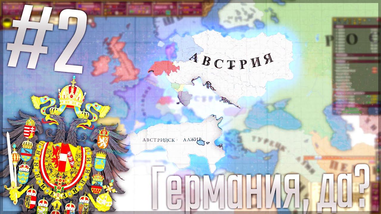Victoria 2 Chronology Mod | Австрия #2 Германия, да?