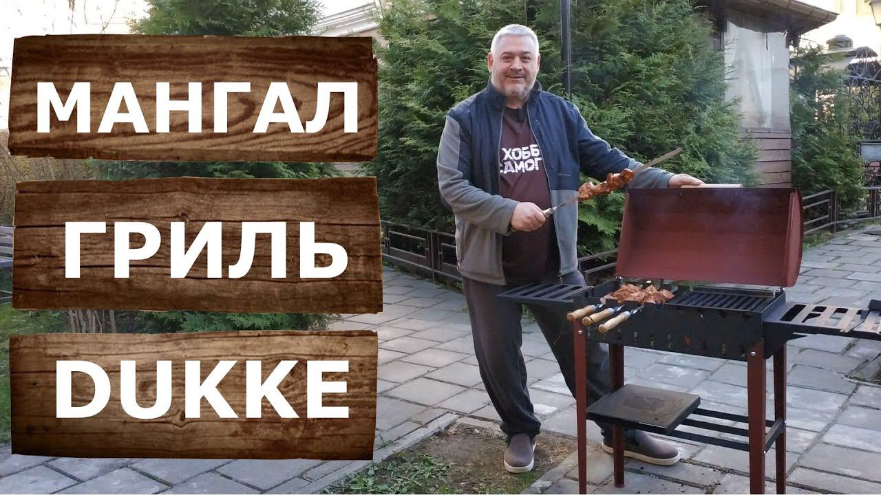 Мангал Гриль DUKKE с крышкой. Для дачи. 4 мм. Распаковка. Сборка. Готовим шашлык на мангале Дюкке. смотреть онлайн