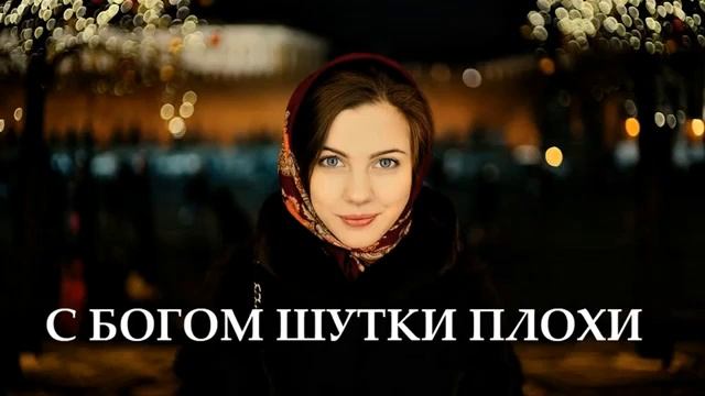С Богом шутки плохи. Свидетельство смотреть онлайн