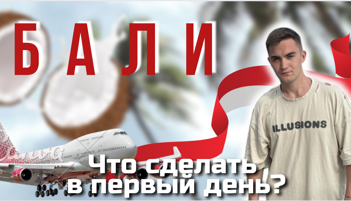 ПЕРВЫЙ ДЕНЬ НА БАЛИ | КАКУЮ СИМ-КАРТУ СДЕЛАТЬ? | ИКЕА смотреть онлайн