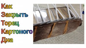 МК. Закрытие края картонного дна веревочкой из бумажной лозы..#319