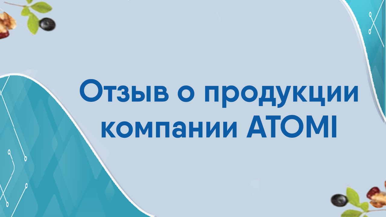 Отзыв о продукции компании Атоми.mp4 смотреть онлайн