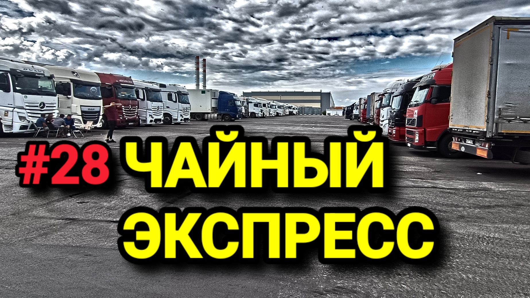 ЧАЙНЫЙ ЭКСПРЕСС. БЕЛАРУС ДАЛЬНОБОЙ #28