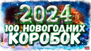 ОТКРЫЛ 100 БОЛЬШИХ КОРОБОК С ЗОЛОТОЙ ВАФЛЕЙ | НОВОГОДНЕЕ ТАНКОВОЕ ОТКРЫТИЕ | МИР ТАНКОВ