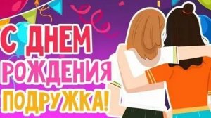 С днём рождения лучшую подругу