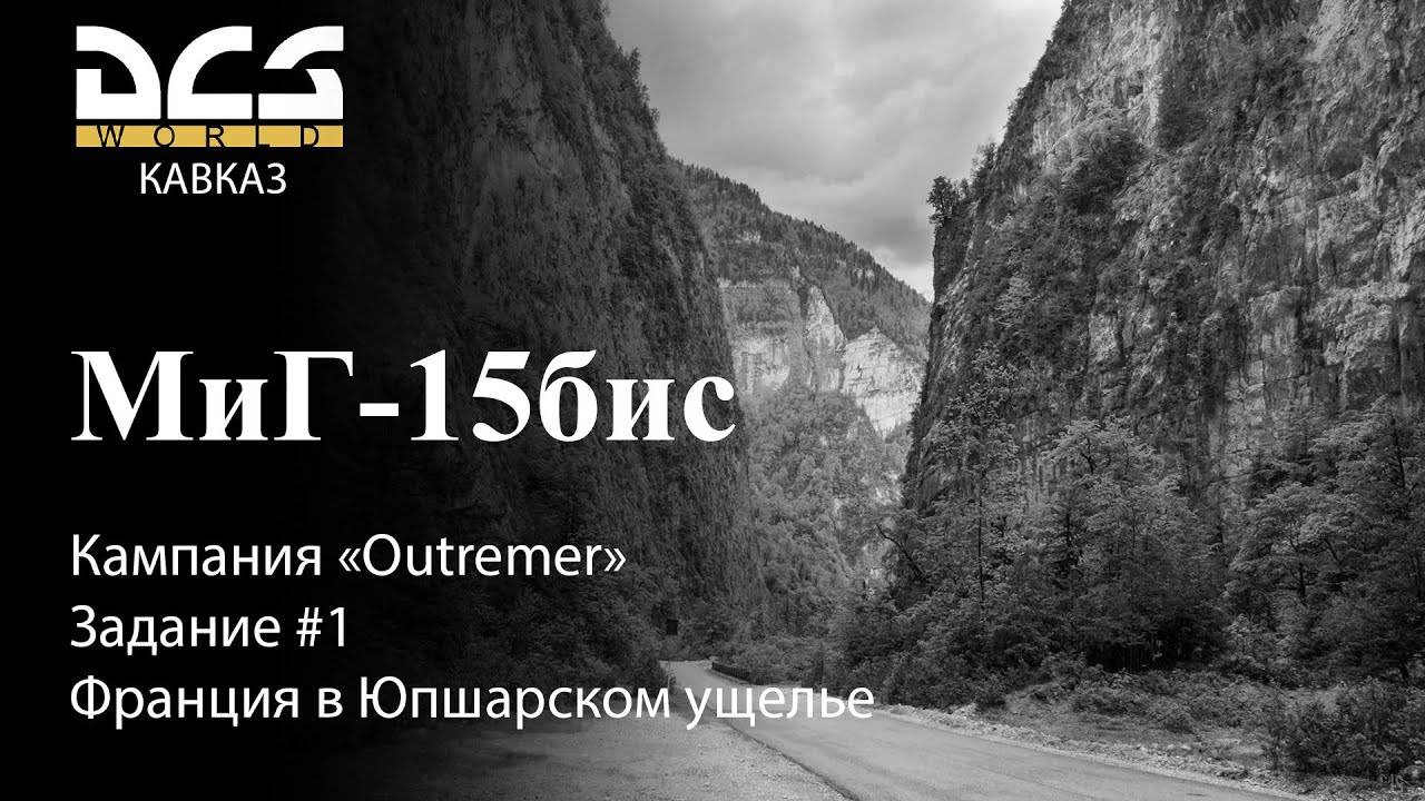 DCS МиГ-15бис Кампания "Outremer" Задание #1 Франция в Юпшарском ущелье смотреть онлайн