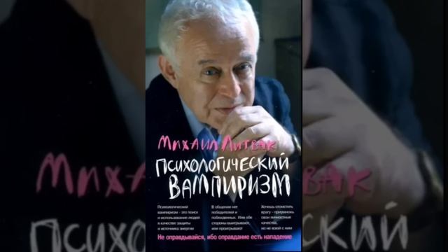 М.Литвак "Психологический вампиризм... ч.1 #аудиокнига #конфликты #вампиры #психология #психотерапи смотреть онлайн