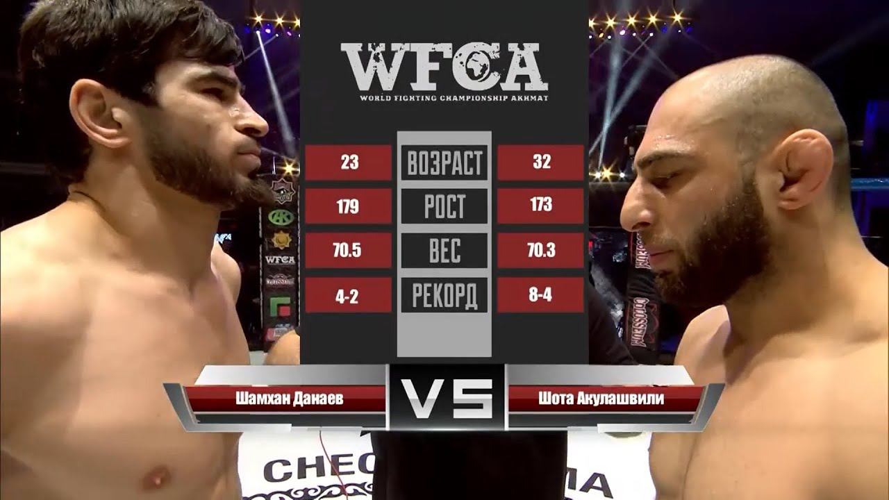 Шамхан Данаев vs. Шота Акулашвили 2 | Shamkhan Danaev vs. Shota Akulashvili 2 | WFCA 45 смотреть онлайн