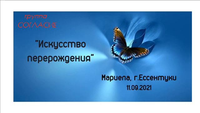 Мариела, г. Ессентуки, тема спикерского: "Искусство перерождения". смотреть онлайн