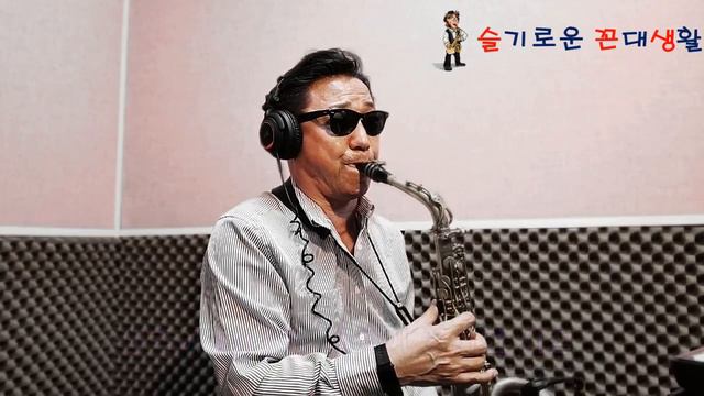 애정이 꽃피던시절 / 나훈아. 알토색소폰 (아마추어 연주자 : 한세구) смотреть онлайн