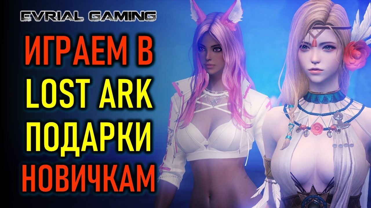 ПОДАРКИ НОВИЧКАМ, АРЕНА, РЕЙДЫ LOST ARK MMORPG смотреть онлайн