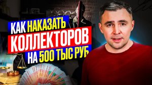 Не ТЕРПИ! Как наказать коллекторов? Инструкция от юриста