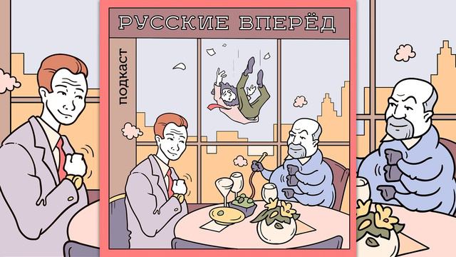 Подкаст Русские Вперёд: 59 выпуск - Криптовалюты для криптобогатства (ПРЕВЬЮ) смотреть онлайн
