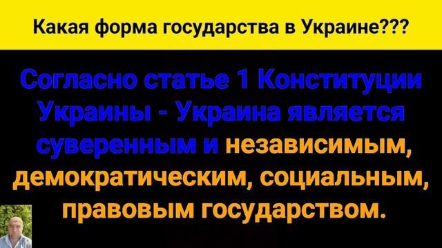 Какая форма государства в Украине? смотреть онлайн