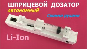 Самодельный шприцевой дозатор / Syringe dispenser