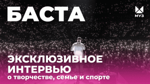 Баста: о фильме «Баста. Суперигра», семье, творчестве и концерте в Лужниках | Интервью