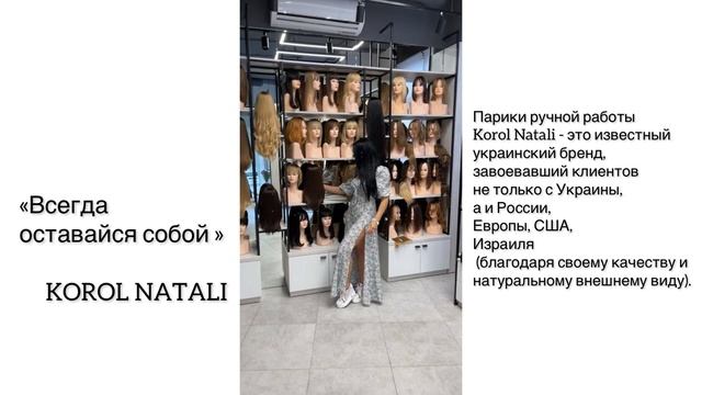 ?ВСЕГДА ОСТАВАЙСЯ СОБОЙ ?ПАРИКИ KOROL NATALI??? смотреть онлайн
