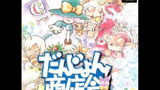 【BGM】 だんじょん商店会 〜伝説の剣はじめました〜 【PS】 Dungeon Shoutenkai / Sarara's Little Shop (PLAYSTATION SOUNDTRACK) смотреть онлайн