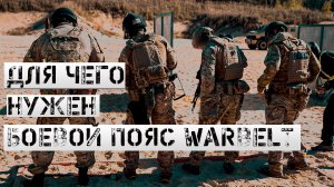 Для чего нужен боевой пояс?