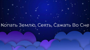 К чему снится Копать Землю, Сеять, Сажать Во Сне ?