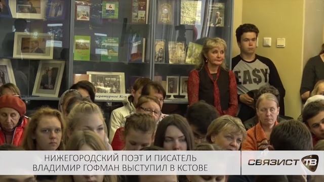 ПОЭТ И ПИСАТЕЛЬ ВЛАДИМИР ГОФМАН ВЫСТУПИЛ В КСТОВЕ смотреть онлайн