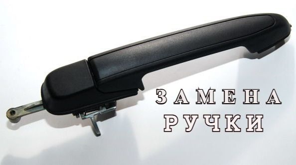 КАК ПОМЕНЯТЬ ЗАДНЮЮ НАРУЖНУЮ РУЧКУ двери на автомобиле: ЛАДА - ГРАНТА и КАЛИНА смотреть онлайн
