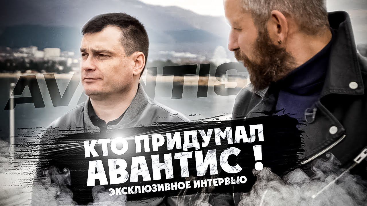 КТО ПРИДУМАЛ AVANTIS ! Экслюзивное интервью