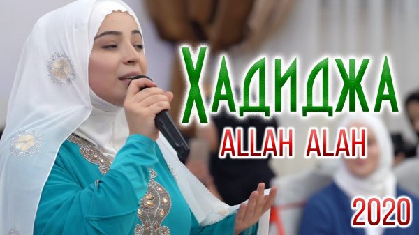 Хадиджа - Allah Allah