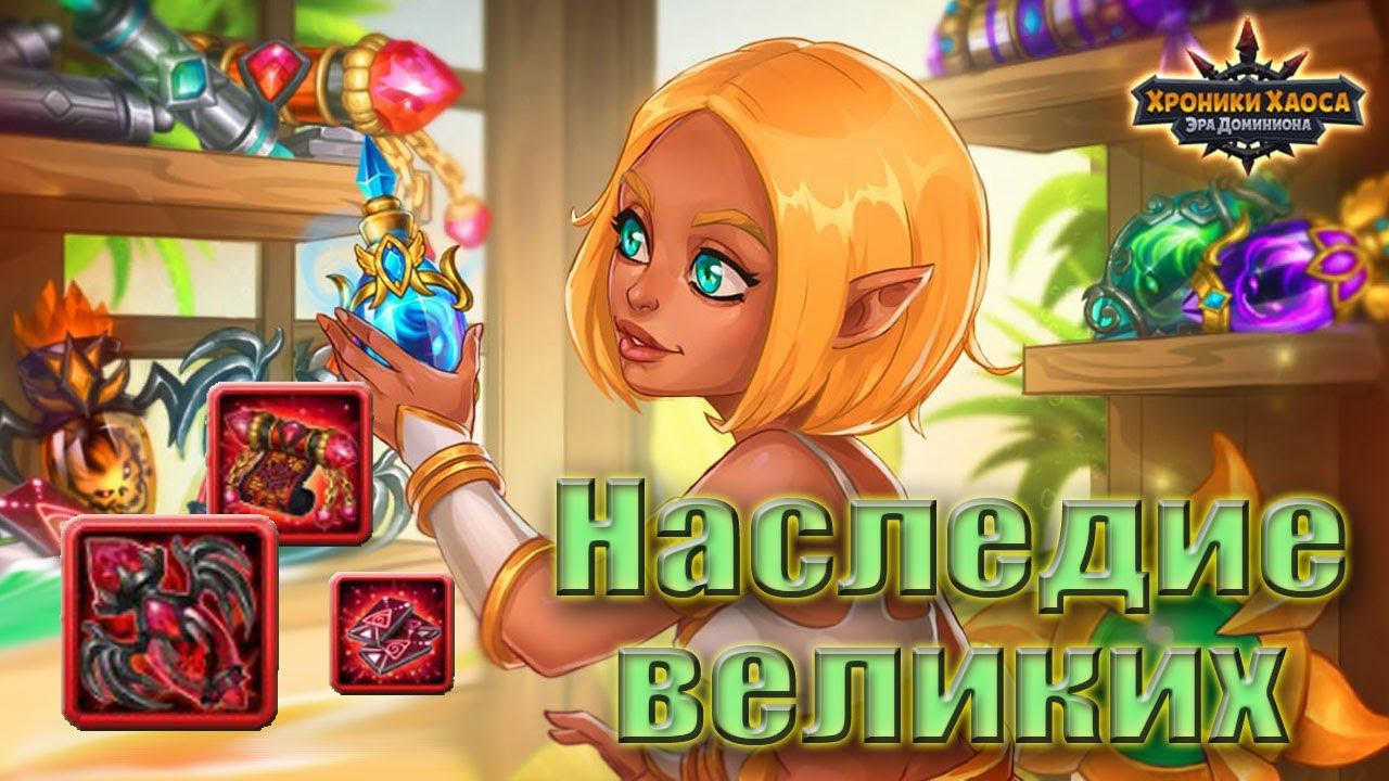Хроники Хаоса. Наследие Великих - 2024. Задания. Награды. смотреть онлайн