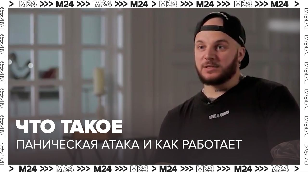 Панические атаки — Москва24| Контент