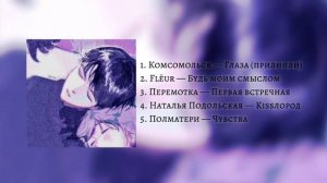 Плейлист ассоциаций с тем самым человеком