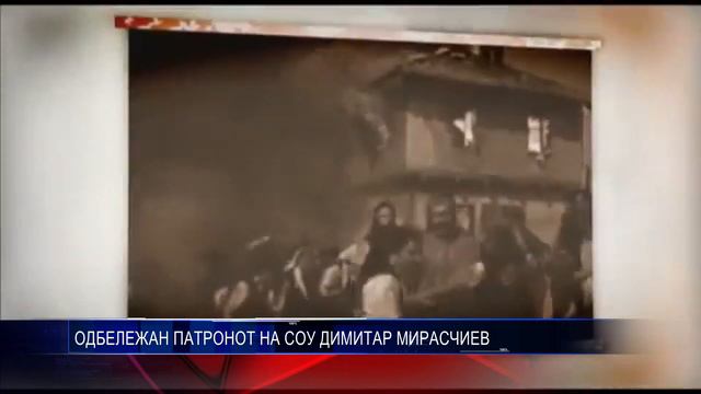 ОДБЕЛЕЖАН ПАТРОНОТ НА СОУ ДИМИТАР МИРАСЧИЕВ 26 10 2018 смотреть онлайн
