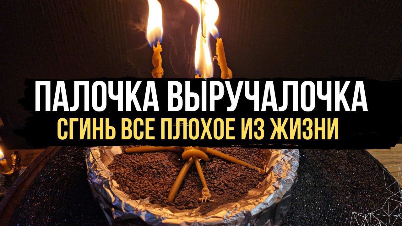 ПАЛОЧКА ВЫРУЧАЛОЧКА ‼️ Сгинь все плохое из моей жизни смотреть онлайн