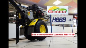 Вся правда о мотоблоке Целина МБ 711Р аналог мотоблока Нева МБ-2 обзор.