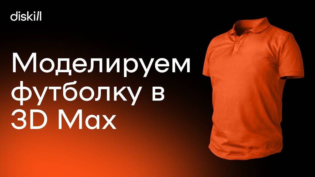Простой способ моделирования одежды в 3D Max смотреть онлайн
