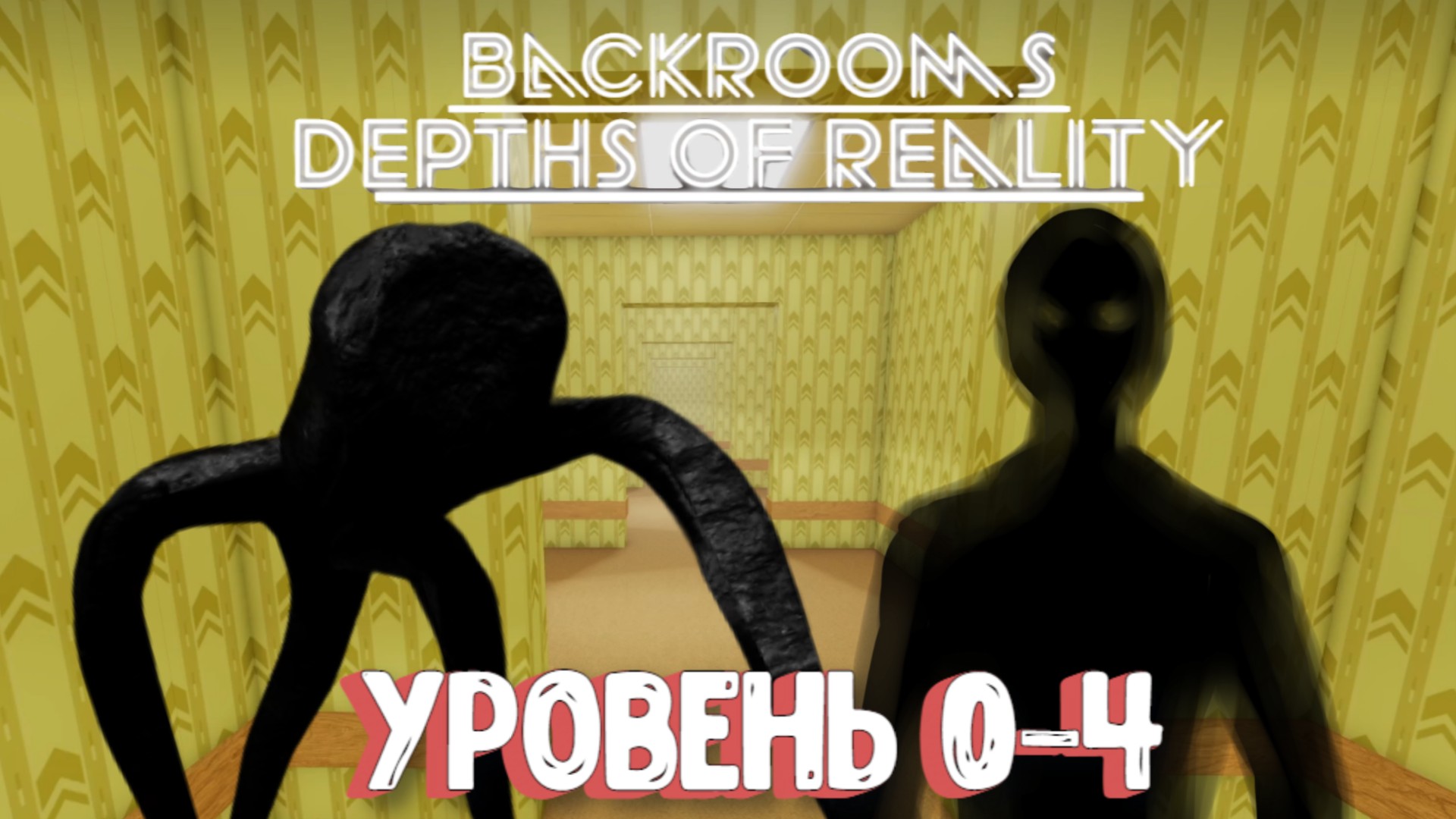 Закулисье: Глубины Реальности. Уровень 0-4 / Backrooms: Depths of Reality [Roblox] смотреть онлайн