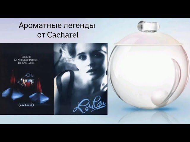 Ароматы  прошлого от Cacharel.