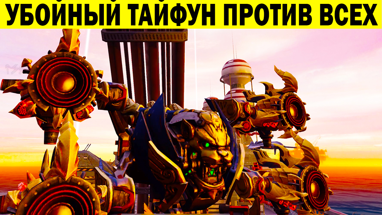 УБОЙНЫЙ ТАЙФУН ПРОТИВ ВСЕХ WAR ROBOTS 2022 TYPHON 4 HAVOC MK3 смотреть онлайн