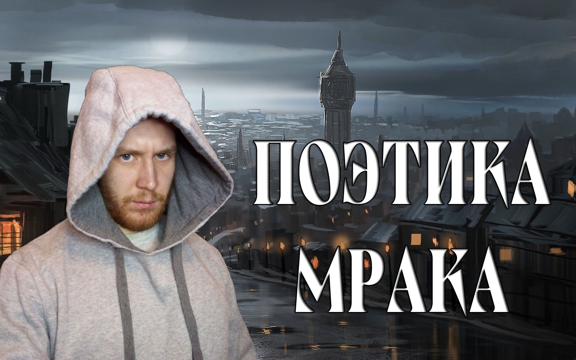 ПОЧЕМУ НАМ НРАВИТСЯ ВСЁ МРАЧНОЕ?