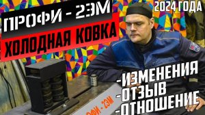 Станок ПРОФИ 2ЭМ/Холодная ковка. #Бизнес на сварке.