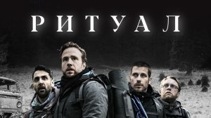 Ритуал (2017)