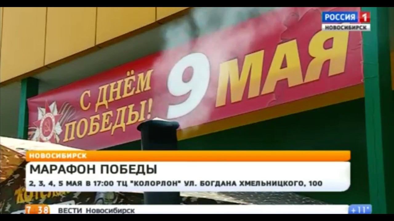 Марафон Победы в Новосибирске 2,3,4,5 Мая в магазине Колорлон смотреть онлайн