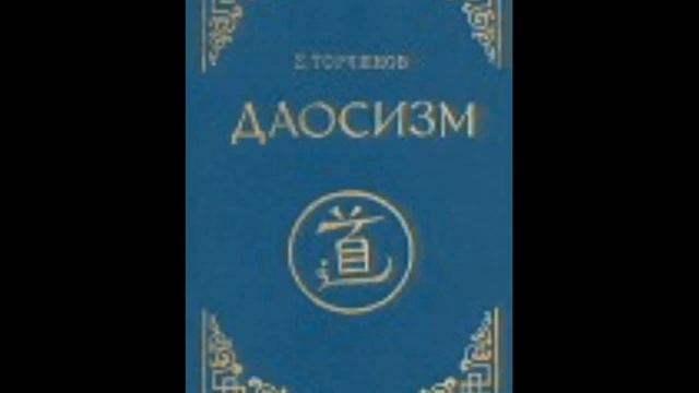 Даосизм. Опыт историко религиоведческого описания. Часть 1. Торчинов Е. А. История Даосской религии