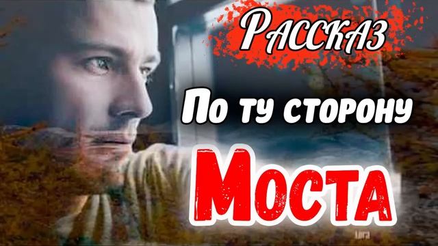 ✅Советуем ✅ ПО ТУ СТОРОНУ МОСТА) Христианский Рассказ (Studio МСЦ ЕХБ) смотреть онлайн