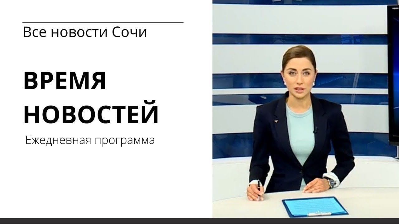 ВРЕМЯ НОВОСТЕЙ Сочи 19 08 21 смотреть онлайн